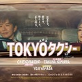 「TOKYOタクシー」ポスタービジュアル（横）（C）2025映画「TOKYOタクシー」製作委員会