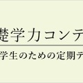 小4-6対象「基礎学力コンテスト」6月…定期テスト体験に 画像