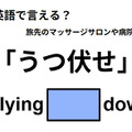 英語で「うつ伏せ」はなんて言う？