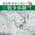 戦後80年特別企画展「水木しげるの戦争体験」6-10月 画像