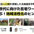 3年連続人口増加の北海道安平町に聞く「子育て世代支援と地域活性化」6/26 画像