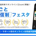 まるごと通信制フェスタ