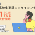 IIBC高校生英語エッセイコンテスト、9/16まで募集 画像