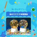 海のワクワク体験講座「マイクロプラスチックでスノードームを作ろう！」