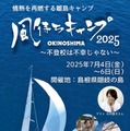 島根県隠岐の島で不登校支援キャンプ…親子10組募集 画像