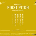 学生の自主研究を支援「FIRST PITCH」最大4件に30万円 画像