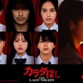 「カラダ探し THE LAST NIGHT」櫻井海音・鈴木福ら新キャスト5人解禁 本田真凜が俳優デビュー 画像
