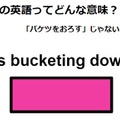 この英語ってどんな意味？「It’s bucketing down.」