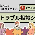 いじめや人間関係の悩みに「学校トラブル相談シート」無料配布 画像