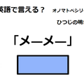 英語で「メーメー」はなんて言う？ 画像