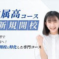 湘南ゼミナール「早慶附属高コース」7月開校
