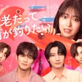 加藤史帆・新川優愛ら「海老だって鯛が釣りたい」追加キャスト解禁 メインビジュアル・草川拓弥らのコメントも到着 画像