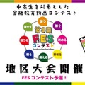 第3回FESコンテスト　地区大会開催
