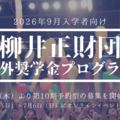 柳井正財団海外奨学金