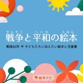 戦後80年「戦争と平和の絵本」特集ページ
