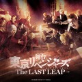 舞台「東京リベンジャーズ ―The LAST LEAP―」キービジュアル／公式Xより