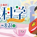 夏の企画展「遊園地の科学～アトラクションのひみつ～」