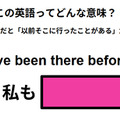 この英語ってどんな意味？「I’ve been there before.」