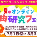 夏のオンライン自由研究フェス2025