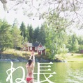 長濱ねる／撮影：高橋ヨーコ（講談社）