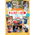 「最新版 東京ディズニーリゾート キャストの仕事 Disney in Pocket」発売