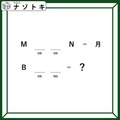 クイズです！「完成する英単語はなに？」OKとNGから推測してみよう【難易度LV２.・甘口】