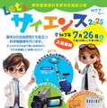 【夏休み2025】科学実験など「Let'sサイエンス」7/26、環科研 画像