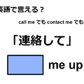 英語で「連絡して」はなんて言う？