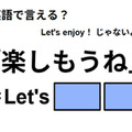 英語で「楽しもうね」はなんて言う？ 画像