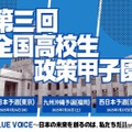 第3回「全国高校生政策甲子園」