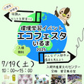 【夏休み2025】宿題に役立つ「エコフェスタいるま」環境問題を学ぶ7/19 画像
