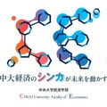 中央大学経済学部