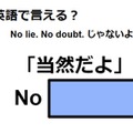 英語で「当然だよ」はなんて言う？ 画像