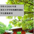 【大学受験2026】東京大学、入学者選抜要項など公表 画像