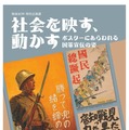 戦後80年特別企画展「社会を映す、動かす－ポスターにあらわれる国策宣伝の姿－」