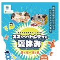 夏休み自由研究フェス2025「スマートシティと夏休み」