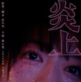 森七菜「炎上」ティザーポスター（提供写真）