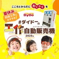 ダイドーの工作自動販売機