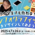 小中学生でも作れる！Canvaでインフォグラフィックをデザインしてみよう