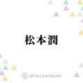 嵐・松本潤、来春開催予定のコンサートツアーに込めたファンへの思い「直接ありがとうって言いたい」 画像