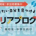【夏休み2025】経済産業省、中高生向けキャリア講演8/6-7 画像