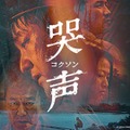 『哭声／コクソン』(C)2016 TWENTIETH CENTURY FOX FILM CORPORATION