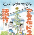 漫画「ひらやすみ」アニメ化＆実写ドラマ化決定 原作者描き下ろしイラストも公開 画像