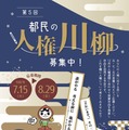【夏休み2025】都民の人権川柳、5つのテーマで募集…8/29まで 画像