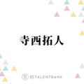 timelesz寺西拓人、タイプロ期間中に堂本光一から言われていたこと「愛があるから」
