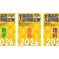 2026年受験用 全国高校入試問題正解