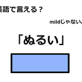 英語で「ぬるい」はなんて言う？