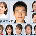 「終幕のロンド ーもう二度と、会えないあなたにー」レギュラーキャスト一覧（C）カンテレ