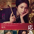 「おーい、応為」本ポスタービジュアル（C）2025「おーい、応為」製作委員会