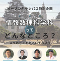 情報数理科学科特別企画「情報数理科学科ってどんなところ？」